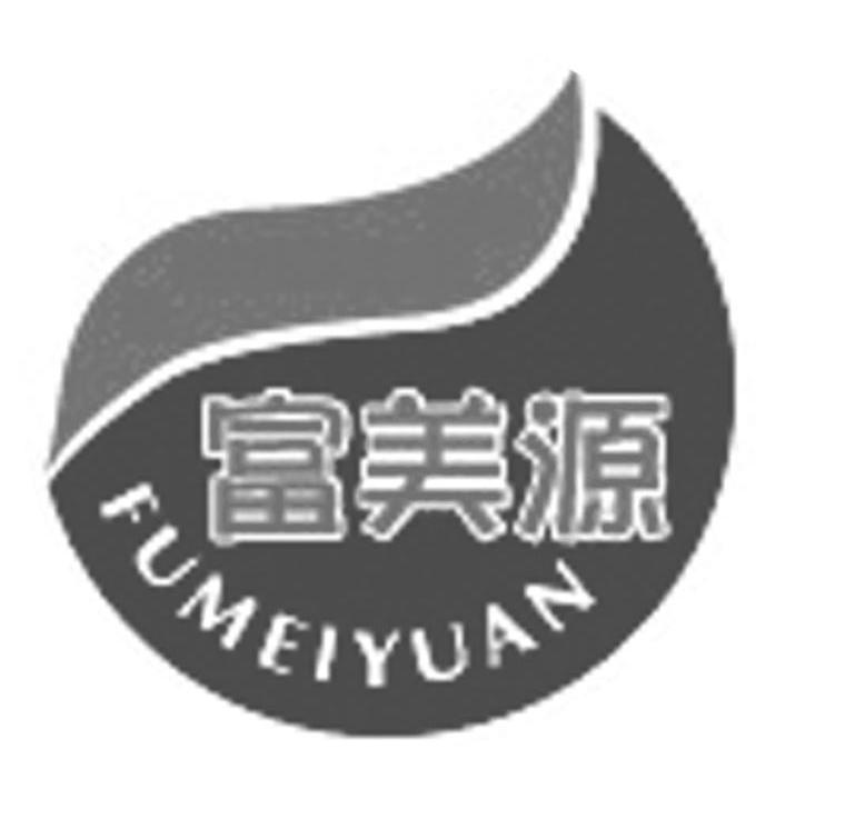 富美源