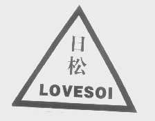 日松   LOVESOI