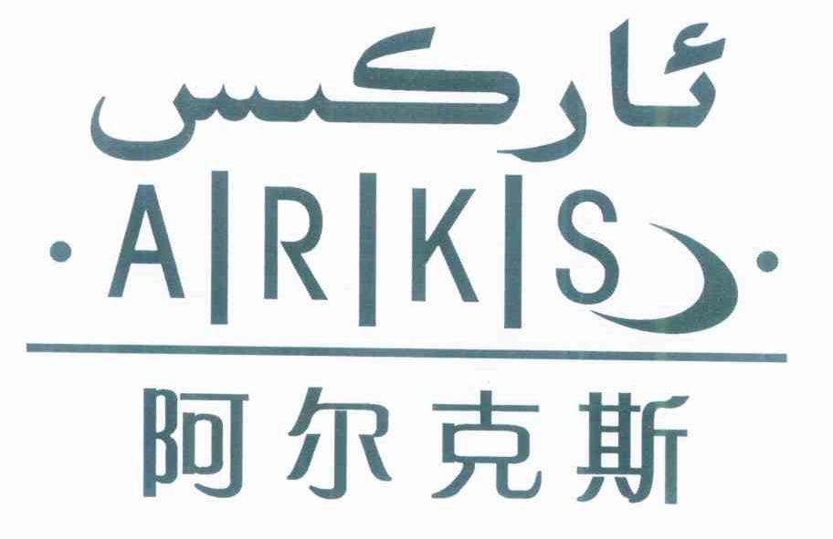 阿尔克斯 ARKS