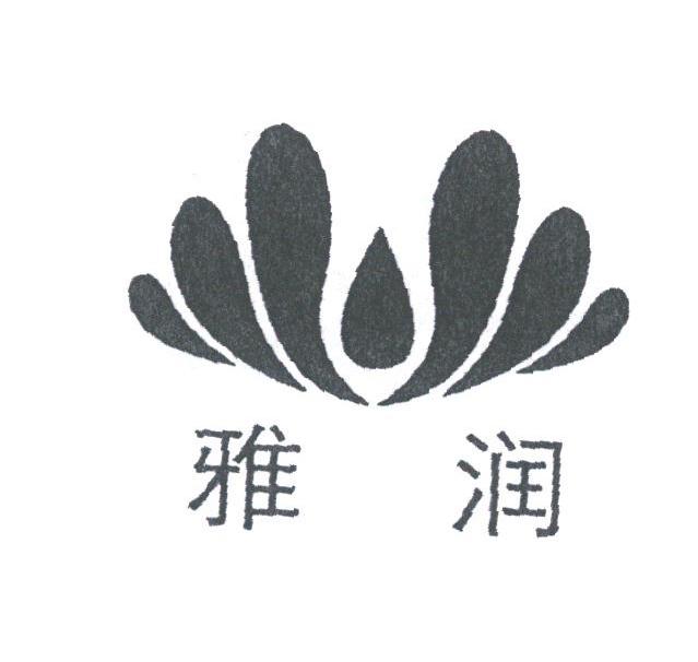 雅润