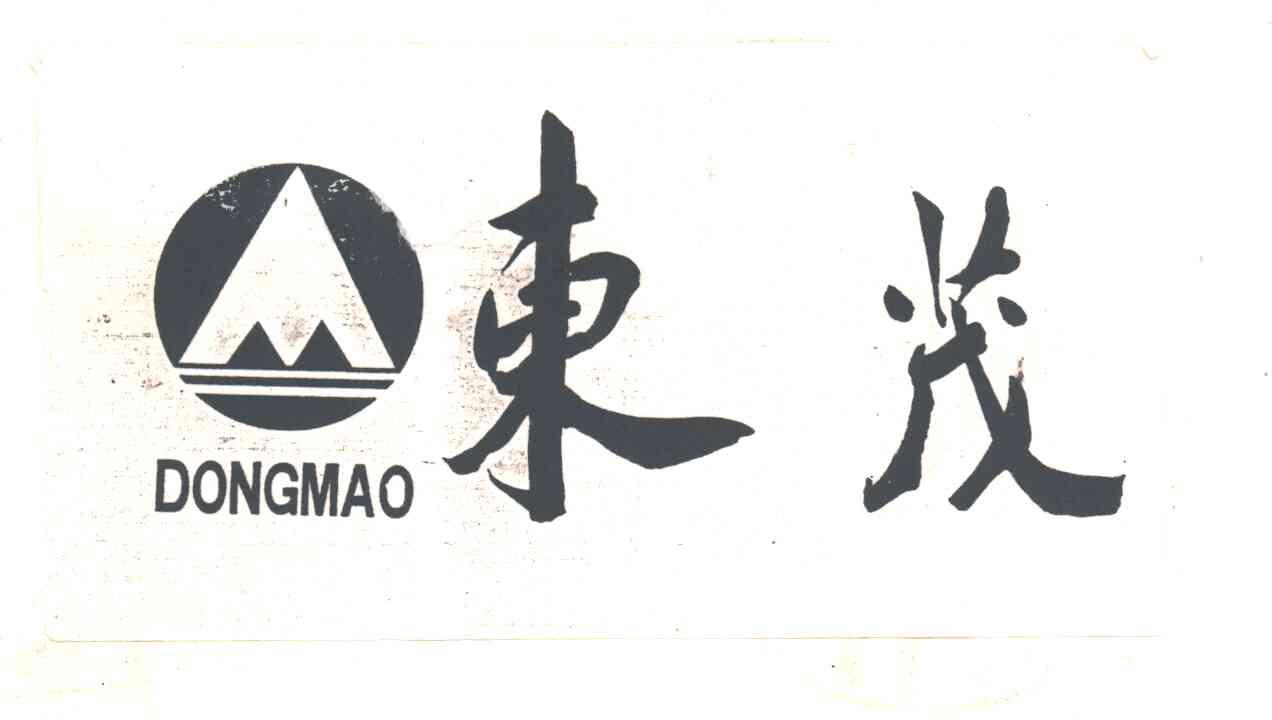 东茂