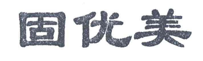 固优美