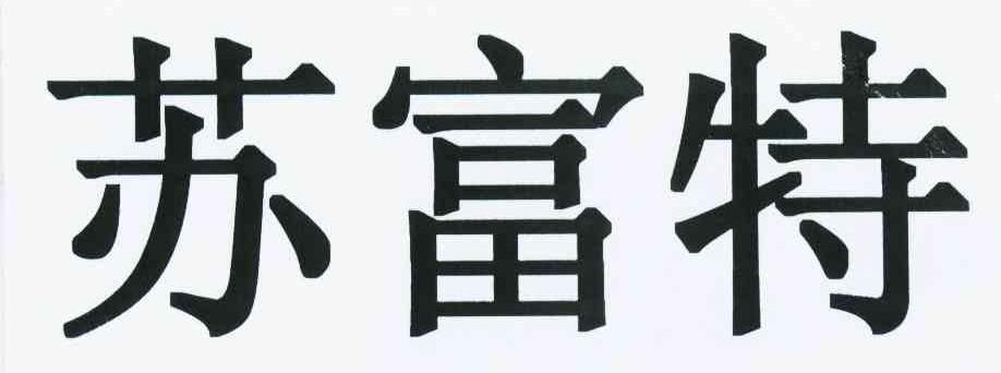 苏富特