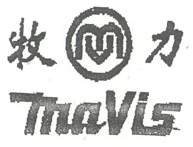 牧力;MAVIS