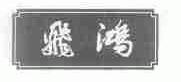 飞鸿