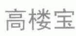 高楼宝