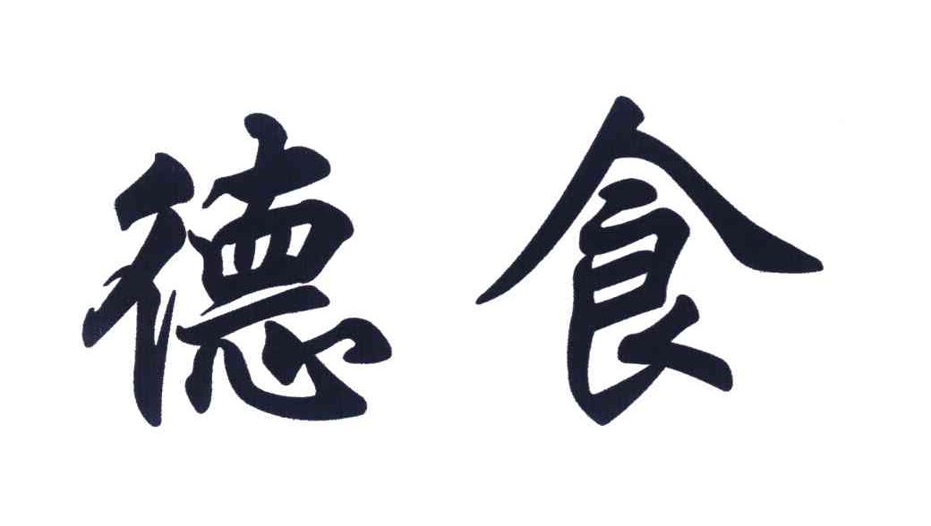 德食