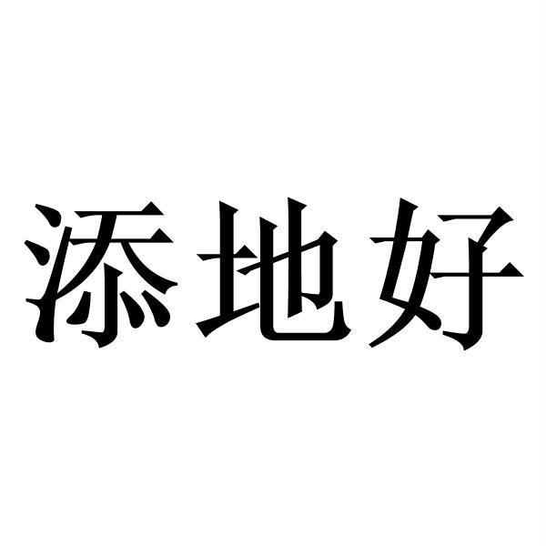 添地好