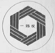 一路发