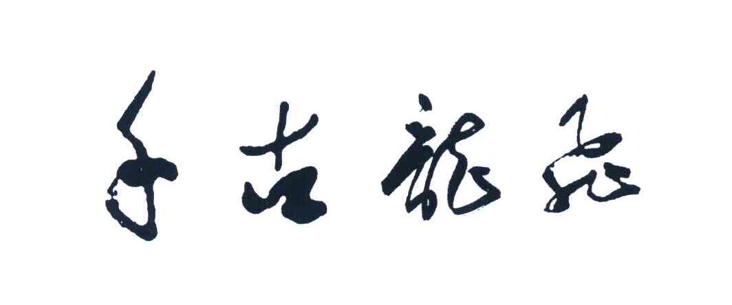 千古龙飞