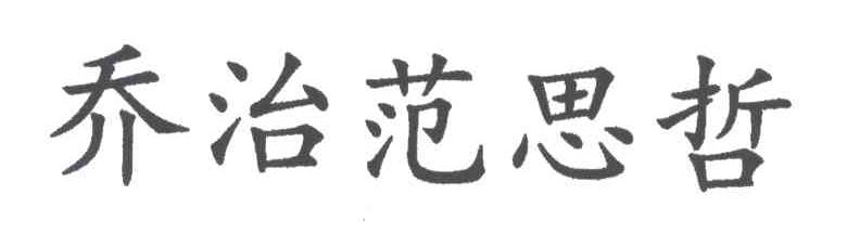 乔治范思哲