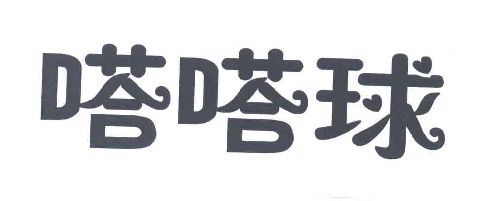 嗒嗒球
