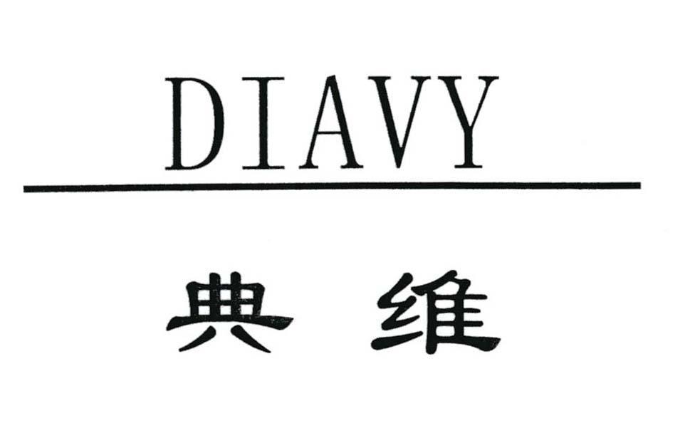 典维 DIAVY