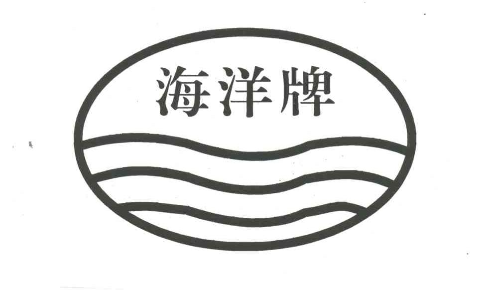 海洋