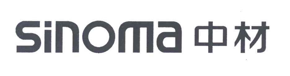 中材;SINOMA