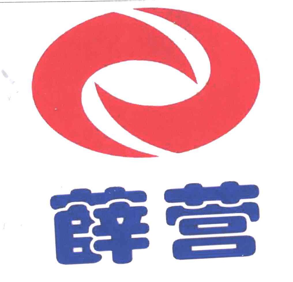 薛营