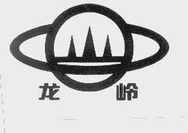 龙岭