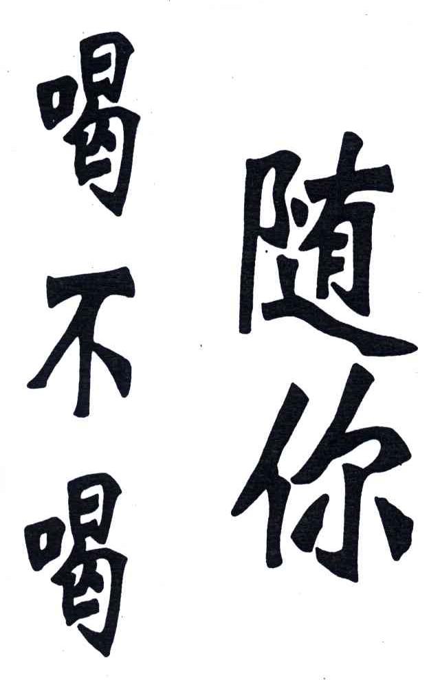 喝不喝随你