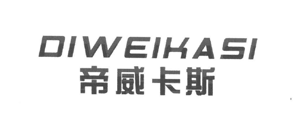 帝威卡斯