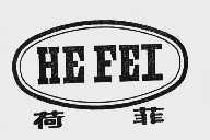 荷菲