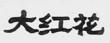 大红花