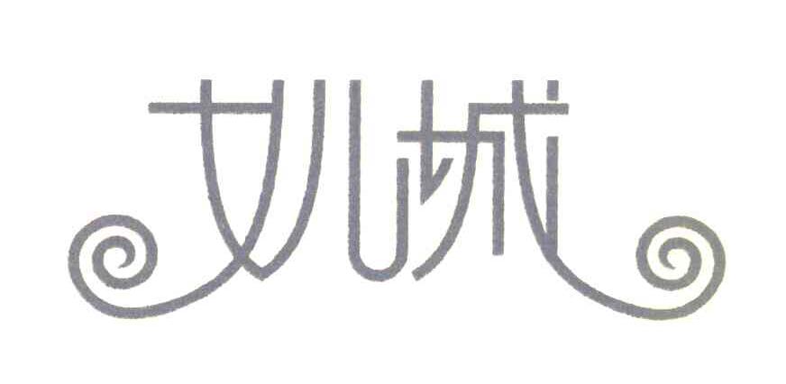 女儿城