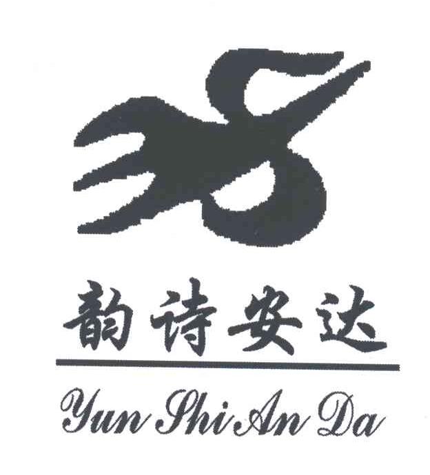 韵诗安达