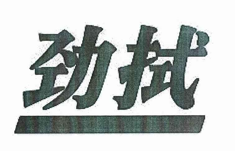 劲拭
