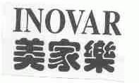 美家乐;INOVAR