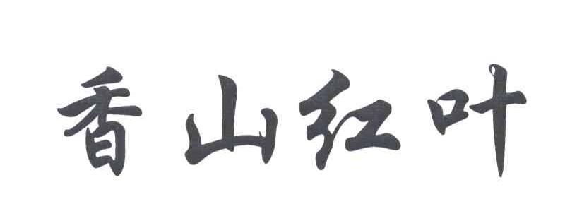 香山红叶
