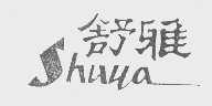 舒雅
