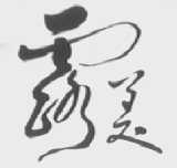 露美