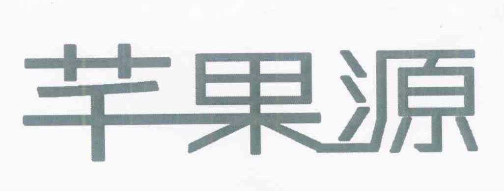 芊果源