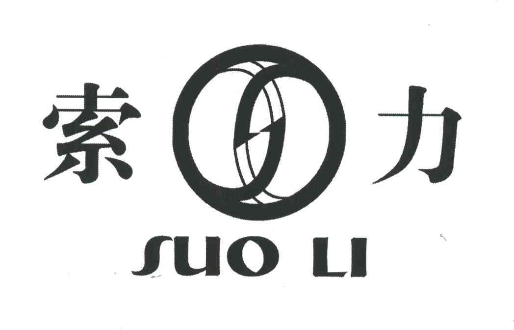 索力