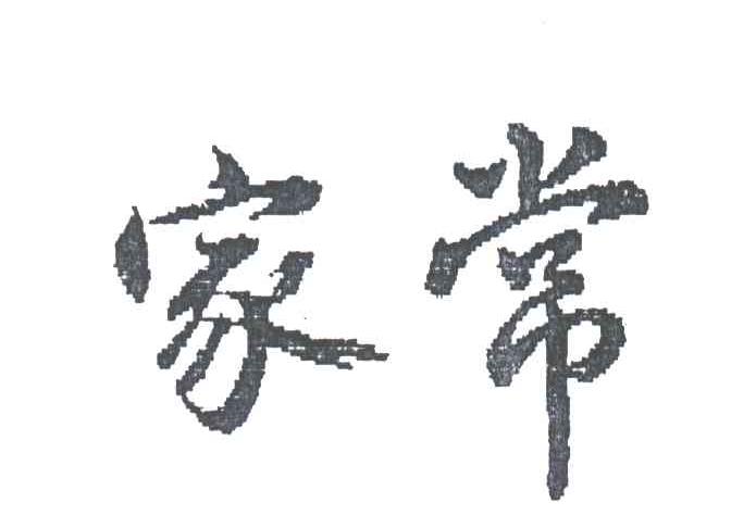 家常