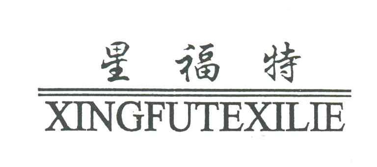 星福特;XINGFUTEXILIE