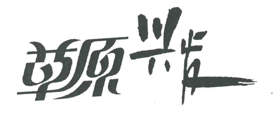 草原兴发