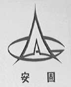 安固