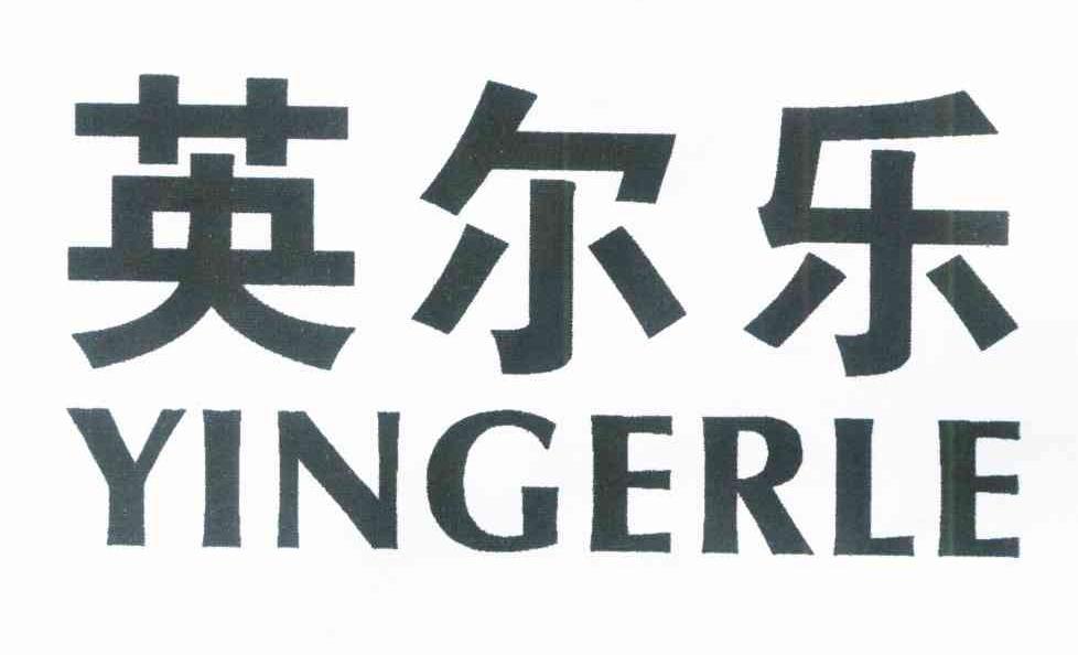 英尔乐