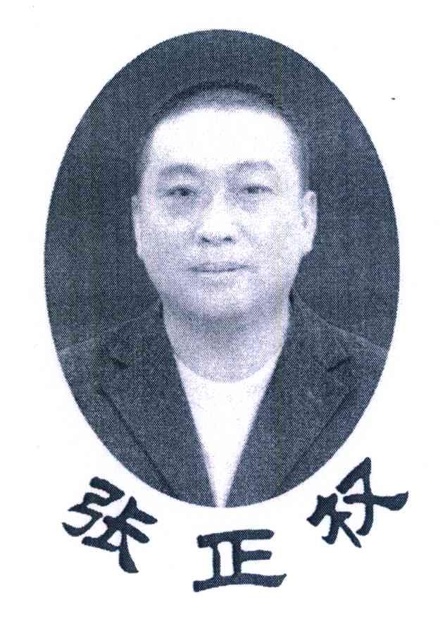 张正权
