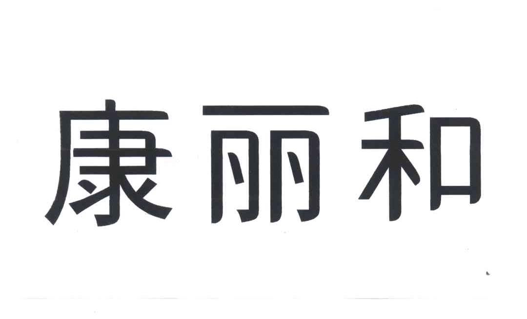 康丽和