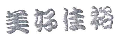 美好佳裕