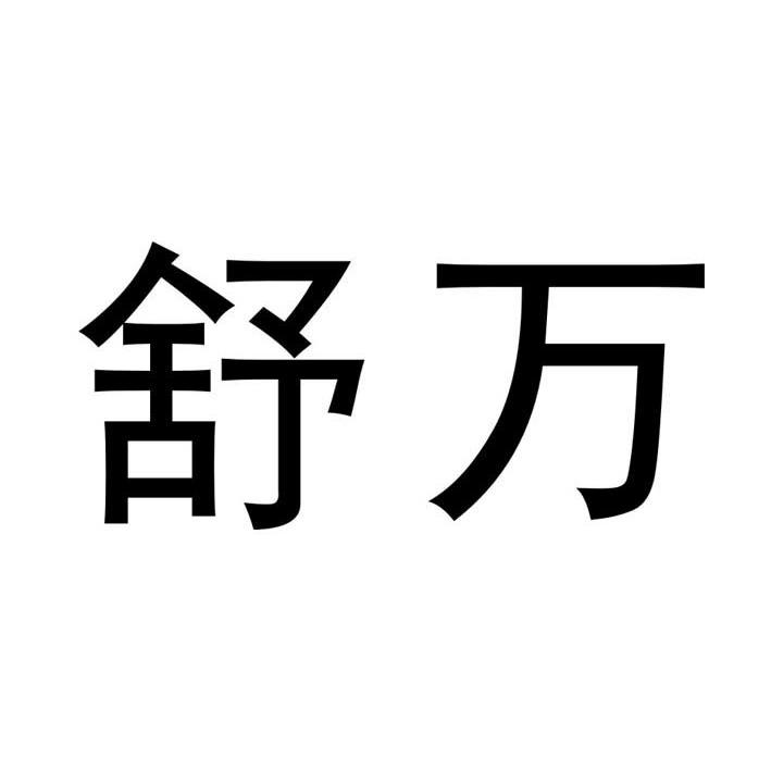 舒万