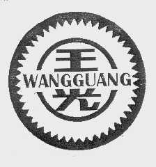 王光