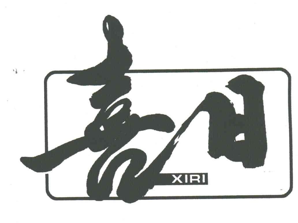 喜日