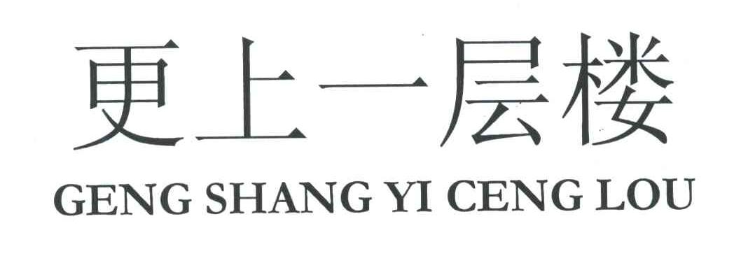 更上一层楼