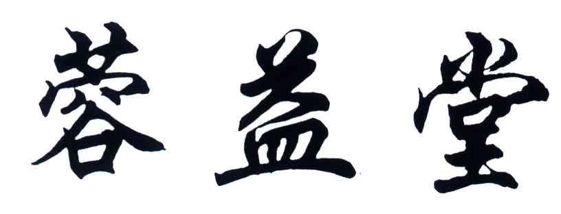 蓉益堂