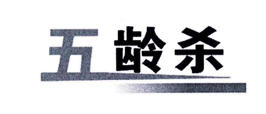 五龄杀
