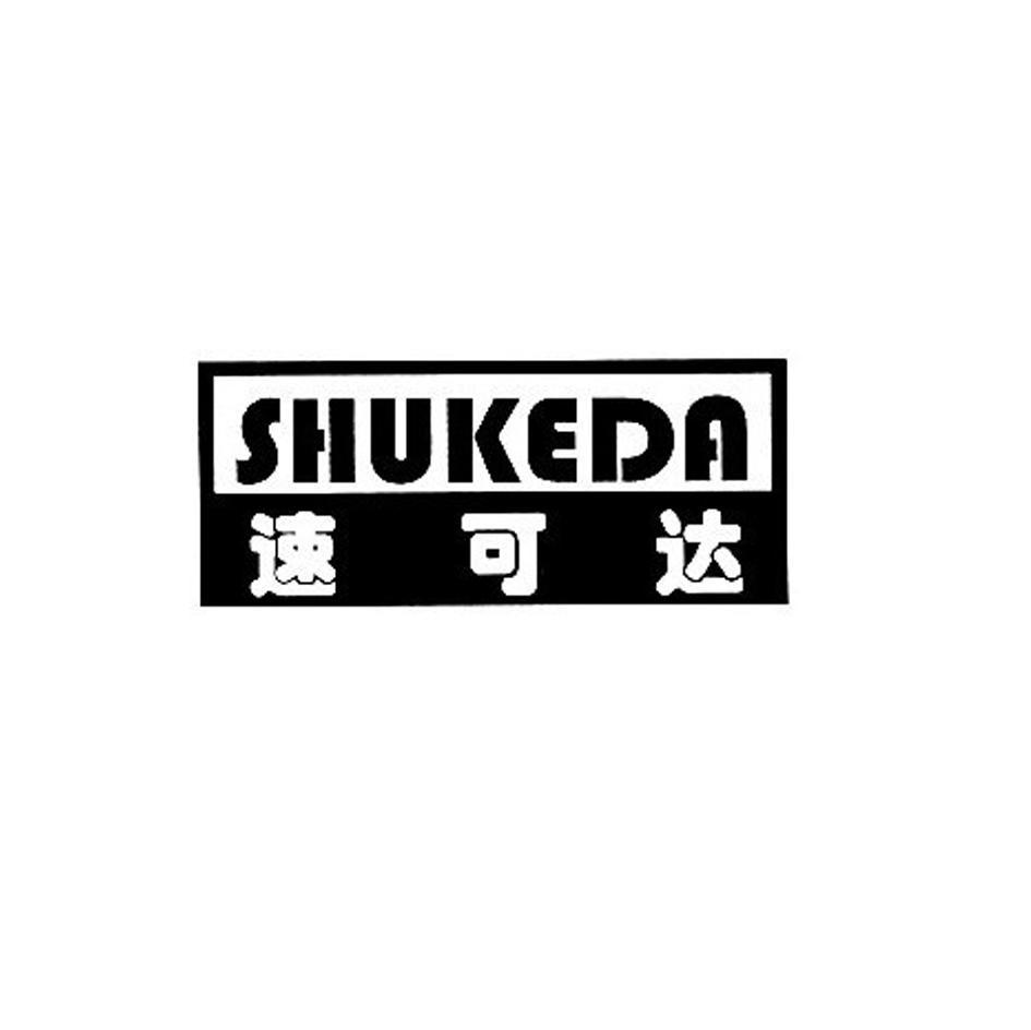 速可达