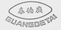 广德泰